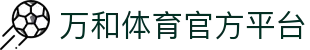 万和体育 | WANHESPORT - 全球顶级体育竞猜娱乐平台